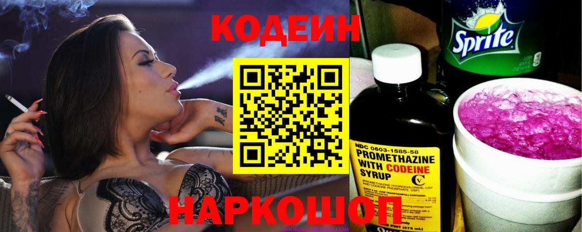 Кодеин Purple Drank  Вход с VPN  Мыски 